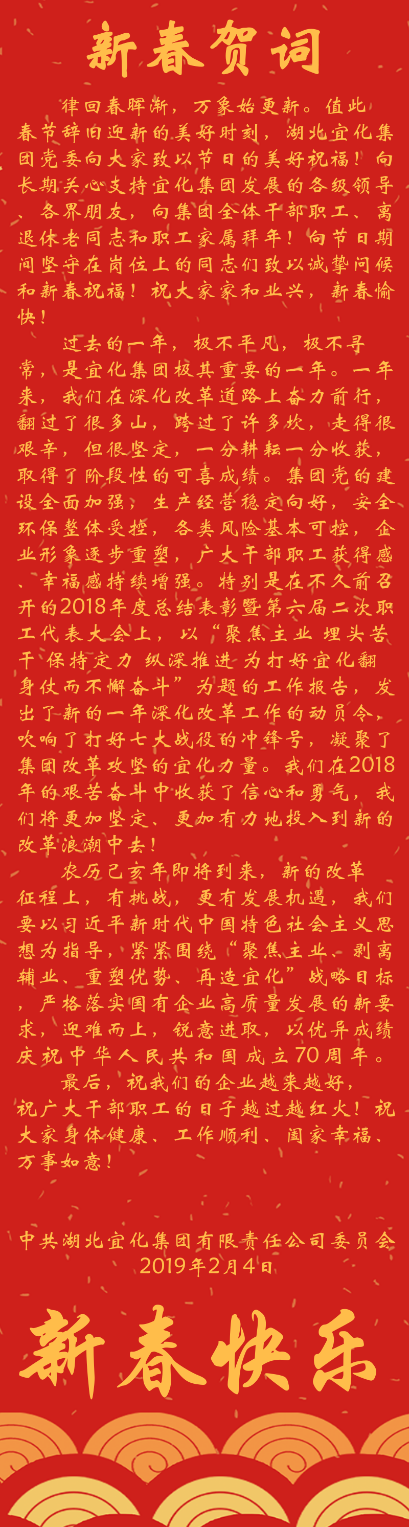 宜化集團(tuán)恭祝大家新春快樂！