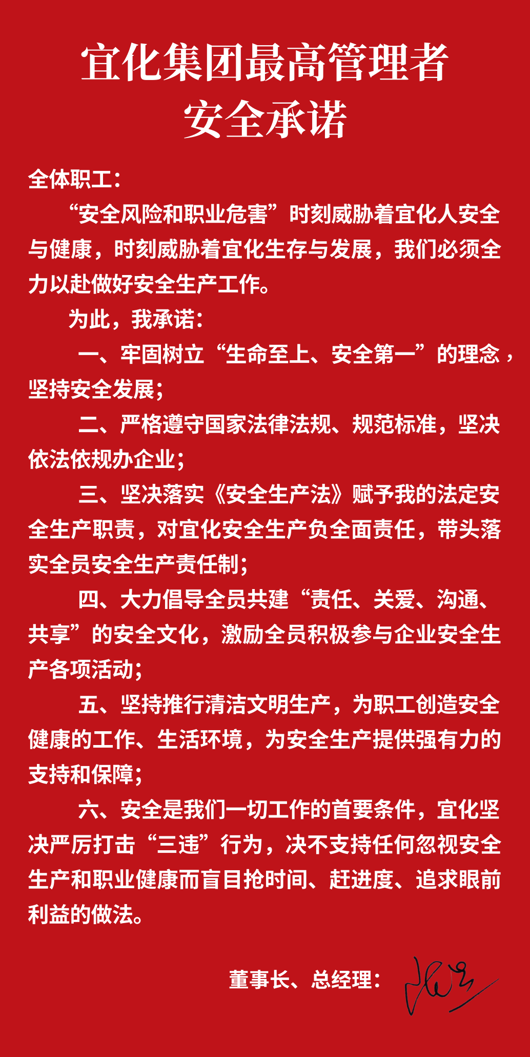 集團(tuán)董事長、總經(jīng)理王大真向全體職工鄭重作出安全承諾